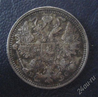 Лот: 722647. Фото: 1. 15 копеекъ 1913г. Россия и СССР 1917-1991 года