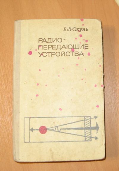 Лот: 23696901. Фото: 1. Книга (учебник) Радио - передающие... Другое (учебники и методическая литература)