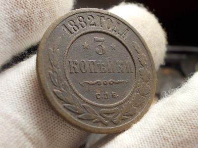 Лот: 17249642. Фото: 1. Редкие, Отличные 3 копейки 1882... Россия до 1917 года