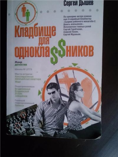 Лот: 8862834. Фото: 1. С. Дышев "Кладбище для одноклассников... Художественная