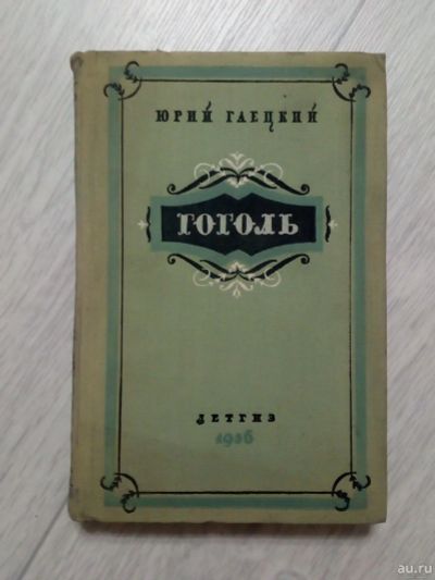 Лот: 15567425. Фото: 1. Книга "Гоголь" Юрий Гаецкий. Книги