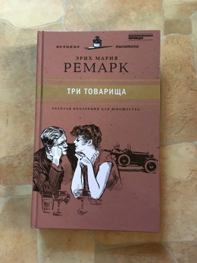 Лот: 12146838. Фото: 1. Э.Мария Ремарк «Три товарища». Художественная