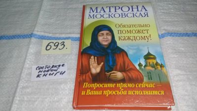 Лот: 11269598. Фото: 1. Матрона Московская обязательно... Религия, оккультизм, эзотерика