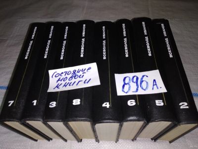 Лот: 10481576. Фото: 1. Всеволод Иванов. Собрание сочинений... Художественная