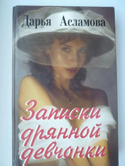 Лот: 9847853. Фото: 1. Дарья Асламова. Записки дрянной... Художественная
