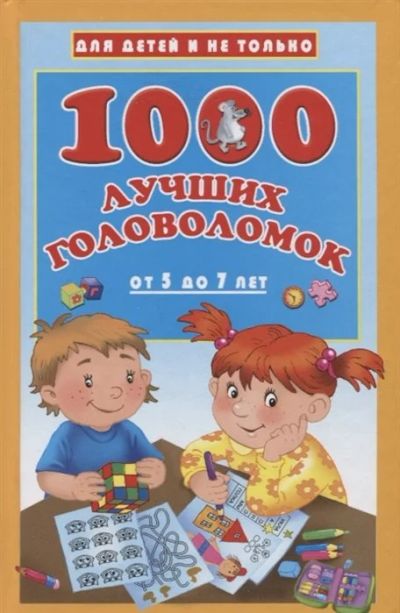 Лот: 18090854. Фото: 1. "1000 лучших головоломок для детей... Досуг и творчество