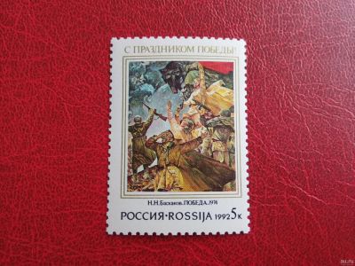 Лот: 15690113. Фото: 1. 1992 г, С праздником Победы! N... Марки