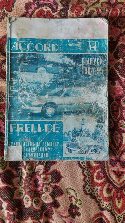 Лот: 24000974. Фото: 1. Книга: HONDA Accord/Prelude бензин... Другое (авто, мото, водный транспорт)