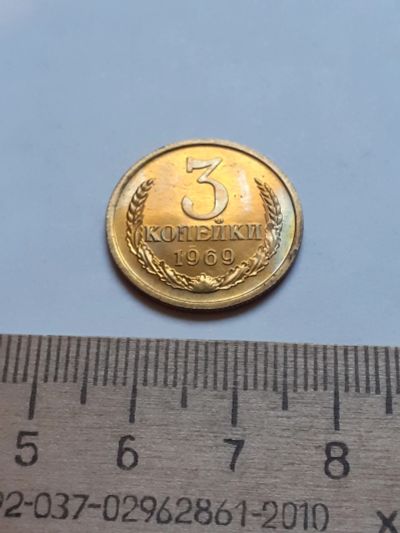 Лот: 18735701. Фото: 1. (№13150) 3 копейки 1969 год,наборная... Россия и СССР 1917-1991 года