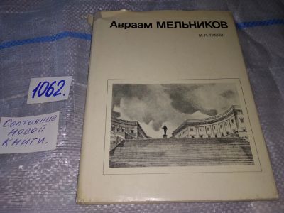 Лот: 16929330. Фото: 1. Тубли М.П. Авраам Мельников Серия... Архитектура