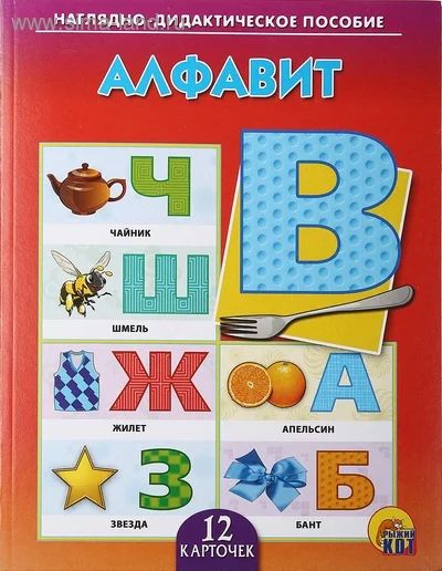 Лот: 5153029. Фото: 1. Дидактическое пособие "Алфавит... Другое (детям и родителям)