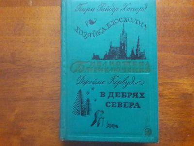 Лот: 13300429. Фото: 1. Генри Хаггард "Хозяйка Блосхолма... Художественная