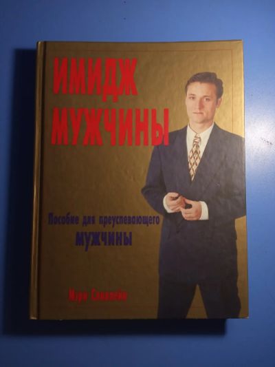 Лот: 20676053. Фото: 1. Мэри Спиллейн Имидж мужчины Пособие... Красота и мода