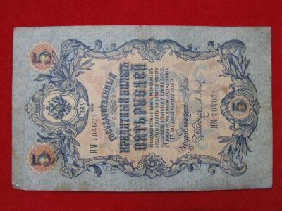 Лот: 6339119. Фото: 1. 5 рублей 1909 год Длинный номер... Россия, СССР, страны СНГ