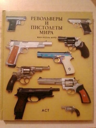 Лот: 19369210. Фото: 1. Мурэ Жан-Ноэль. Револьверы и пистолеты... Энциклопедии