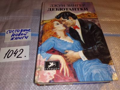 Лот: 17907176. Фото: 1. Зингер Джун. Дебютантки, Первое... Художественная