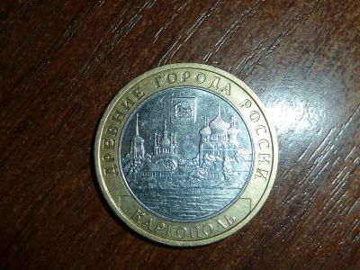 Лот: 5210738. Фото: 1. 10 рублей 2006 Каргополь. Россия после 1991 года