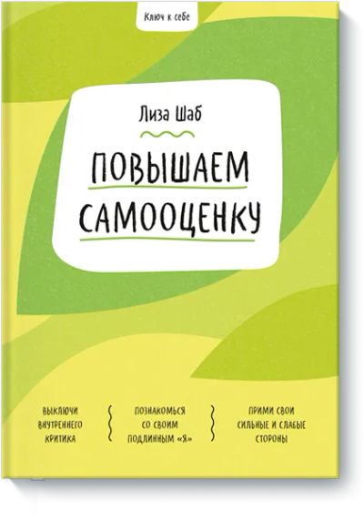 Лот: 24464000. Фото: 1. Ключ к себе. Повышаем самооценку. Художественная для детей
