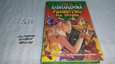 Лот: 10331161. Фото: 1. Убийство на троих, Н.Александрова... Художественная