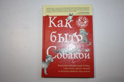 Лот: 23323929. Фото: 1. Как быть собакой. Краткая инструкция... Домашние животные