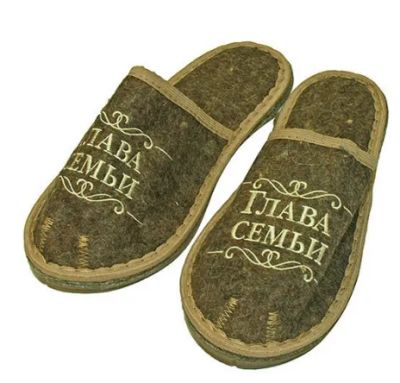 Лот: 18764183. Фото: 1. Тапочки закрытые "Глава семьи". Банные принадлежности