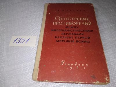 Лот: 19347652. Фото: 1. Обострение противоречий между... История