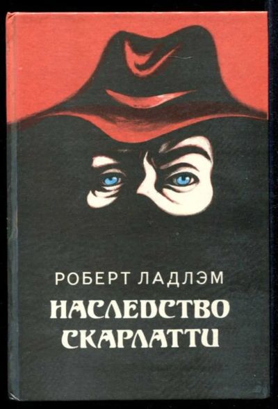 Лот: 23435263. Фото: 1. Наследство Скарлатти. Художественная