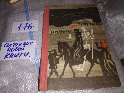 Лот: 17494114. Фото: 1. Маркиш С. Никому не уступлю! Рассказы... Художественная