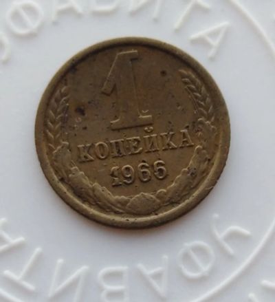 Лот: 22160031. Фото: 1. 1 копейка 1966 года - с рубля!. Россия и СССР 1917-1991 года