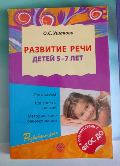 Лот: 19492716. Фото: 1. Развитие речи детей 5 - 7 лет... Художественная для детей