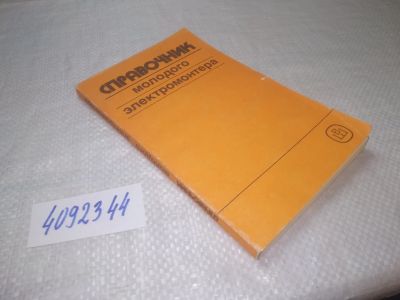 Лот: 25361368. Фото: 1. вб/oz(4092344)Вишток А.М., Зевин... Электротехника, радиотехника