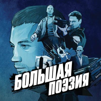Лот: 24414139. Фото: 1. Большая поэзия. Видеозаписи, фильмы