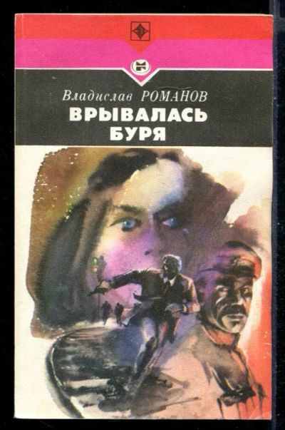 Лот: 23431159. Фото: 1. Врывалась буря | Серия: Стрела... Художественная