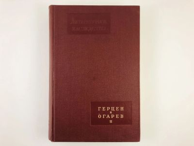 Лот: 23279341. Фото: 1. Герцен и Огарев. В трех книгах... Другое (общественные и гуманитарные науки)