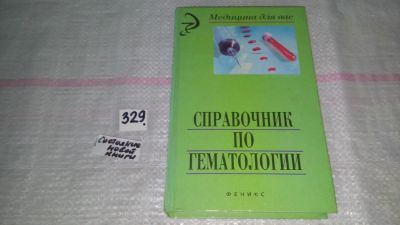 Лот: 9697872. Фото: 1. Справочник по гематологии. ред... Традиционная медицина