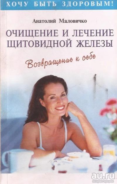 Лот: 13203452. Фото: 1. Маловичко Анатолий - Очищение... Традиционная медицина