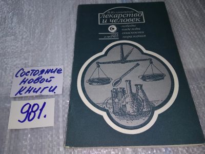 Лот: 17211472. Фото: 1. Кемпинскас В. Лекарство и человек... Популярная и народная медицина