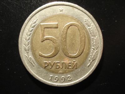 Лот: 3456551. Фото: 1. 50 рублей 1992 год ЛМД. Россия и СССР 1917-1991 года