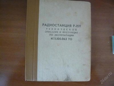 Лот: 2581132. Фото: 1. Документация на Р-159. Рации, радиостанции