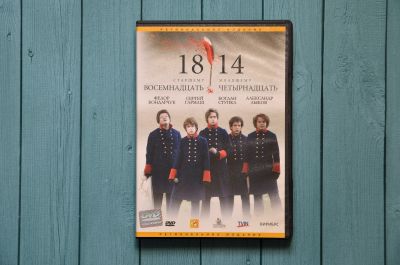 Лот: 15506347. Фото: 1. dvd "18-14". Видеозаписи, фильмы