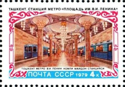 Лот: 17791469. Фото: 1. 1979, июнь. Строительство метрополитена... Марки