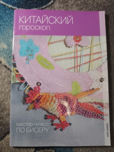 Лот: 25650470. Фото: 1. Мир книги Мастеркласс по бисеру... Рукоделие, ремесла
