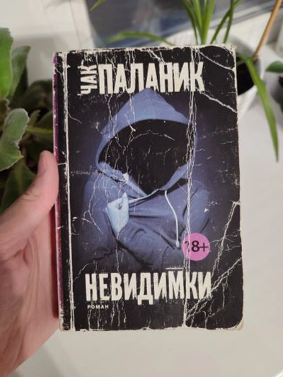 Лот: 25761931. Фото: 1. Чак Паланик - Невидимки. Художественная