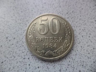 Лот: 10680900. Фото: 1. 50 копеек 1984. Россия и СССР 1917-1991 года