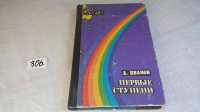 Лот: 8410246. Фото: 1. Первые ступени, А.Иванов, На протяжении... Транспорт