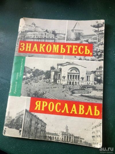 Лот: 14329598. Фото: 1. Ярославль. Путеводитель 1962 года. Карты и путеводители