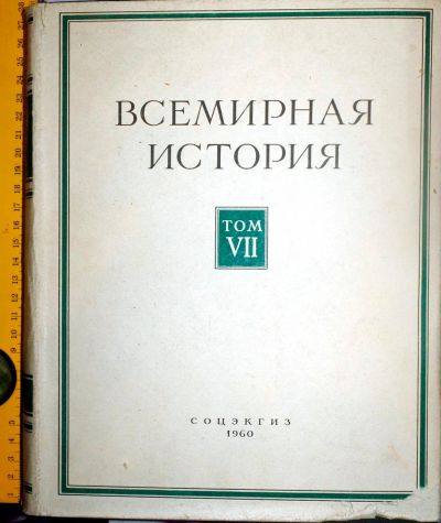 Лот: 12805501. Фото: 1. Всемирная История! том 7! 1960... Энциклопедии