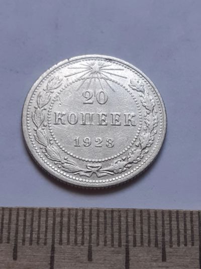 Лот: 18757949. Фото: 1. (№ 3962 ) 20 копеек 1923 год... Россия и СССР 1917-1991 года