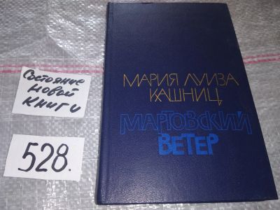 Лот: 16770595. Фото: 1. Кашниц Мария Луиза. Мартовский... Художественная