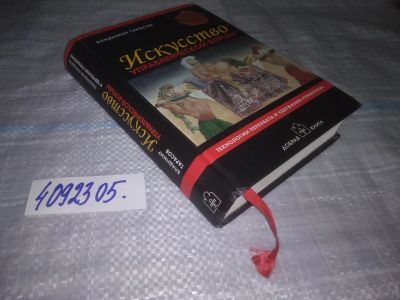 Лот: 25124456. Фото: 1. oz(4092305)Тарасов В.К. Искусство... Менеджмент